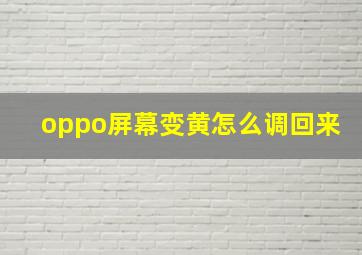 oppo屏幕变黄怎么调回来