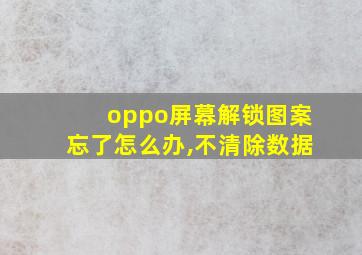 oppo屏幕解锁图案忘了怎么办,不清除数据