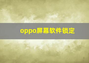 oppo屏幕软件锁定