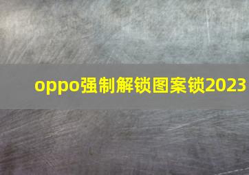 oppo强制解锁图案锁2023