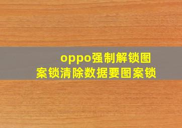 oppo强制解锁图案锁清除数据要图案锁