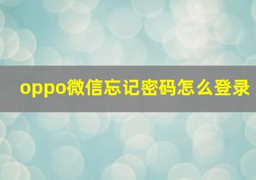 oppo微信忘记密码怎么登录