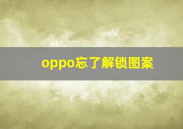 oppo忘了解锁图案