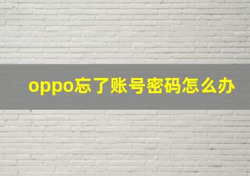 oppo忘了账号密码怎么办