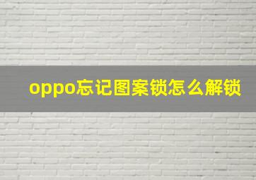 oppo忘记图案锁怎么解锁