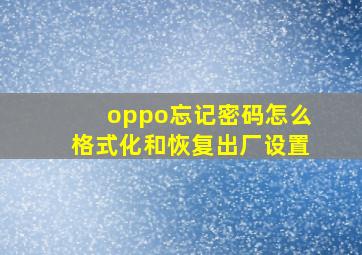 oppo忘记密码怎么格式化和恢复出厂设置