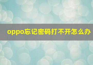 oppo忘记密码打不开怎么办