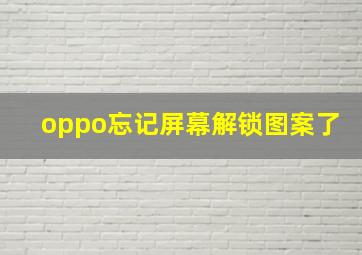 oppo忘记屏幕解锁图案了