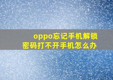 oppo忘记手机解锁密码打不开手机怎么办