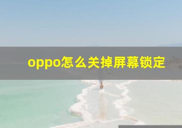 oppo怎么关掉屏幕锁定