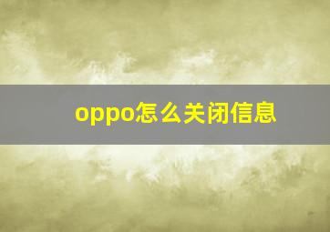 oppo怎么关闭信息