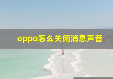 oppo怎么关闭消息声音