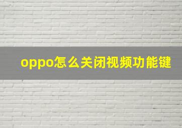 oppo怎么关闭视频功能键