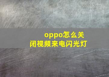 oppo怎么关闭视频来电闪光灯