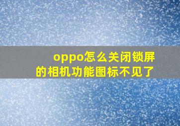 oppo怎么关闭锁屏的相机功能图标不见了