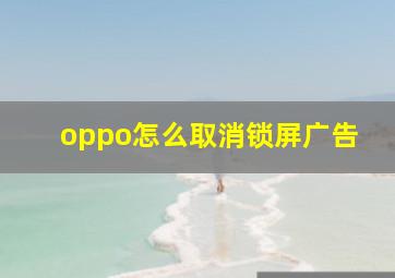 oppo怎么取消锁屏广告