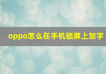 oppo怎么在手机锁屏上加字