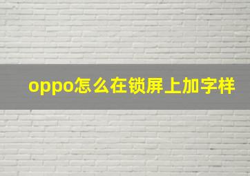 oppo怎么在锁屏上加字样