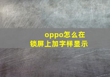 oppo怎么在锁屏上加字样显示