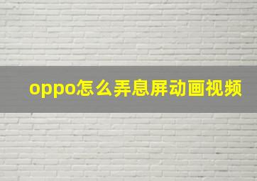 oppo怎么弄息屏动画视频