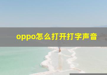 oppo怎么打开打字声音