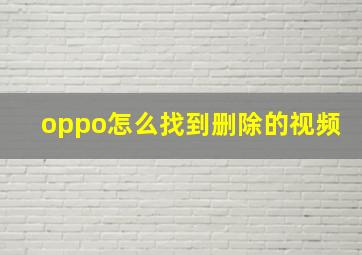 oppo怎么找到删除的视频