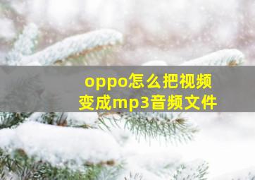 oppo怎么把视频变成mp3音频文件