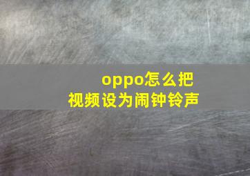 oppo怎么把视频设为闹钟铃声