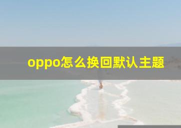 oppo怎么换回默认主题