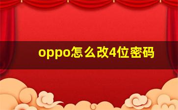 oppo怎么改4位密码