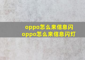 oppo怎么来信息闪oppo怎么来信息闪灯