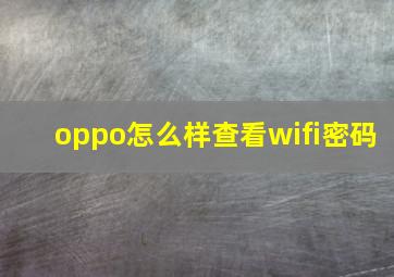 oppo怎么样查看wifi密码