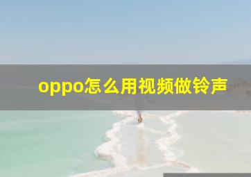 oppo怎么用视频做铃声