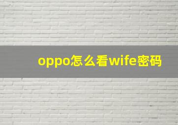 oppo怎么看wife密码