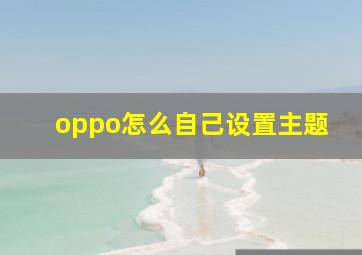 oppo怎么自己设置主题