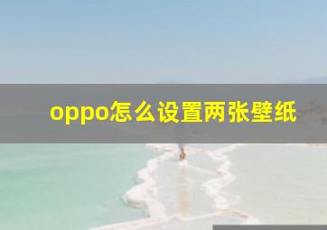 oppo怎么设置两张壁纸