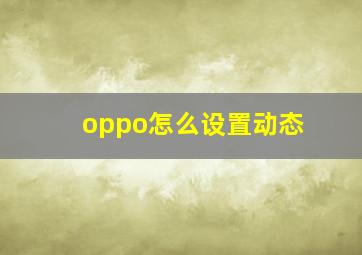 oppo怎么设置动态