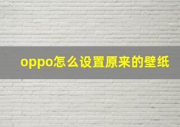 oppo怎么设置原来的壁纸