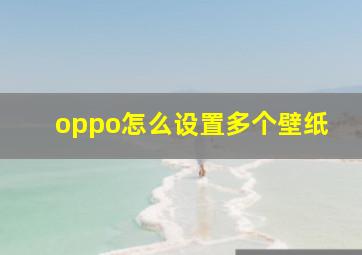 oppo怎么设置多个壁纸