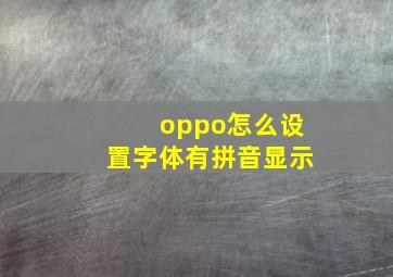 oppo怎么设置字体有拼音显示