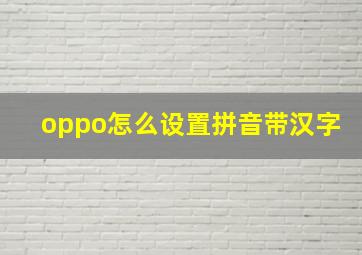 oppo怎么设置拼音带汉字