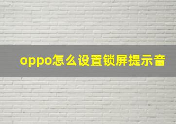 oppo怎么设置锁屏提示音