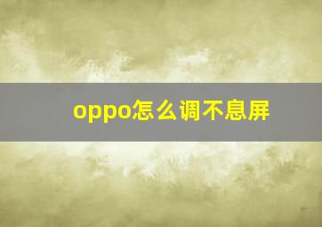 oppo怎么调不息屏