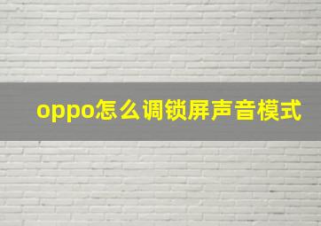 oppo怎么调锁屏声音模式