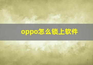 oppo怎么锁上软件