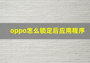 oppo怎么锁定后应用程序