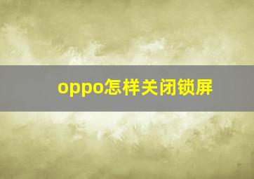 oppo怎样关闭锁屏