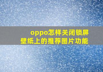 oppo怎样关闭锁屏壁纸上的推荐图片功能