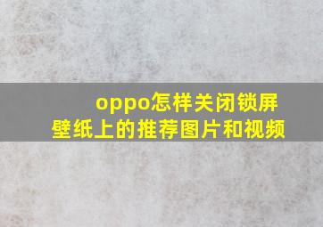 oppo怎样关闭锁屏壁纸上的推荐图片和视频