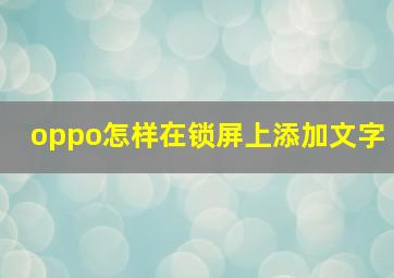 oppo怎样在锁屏上添加文字